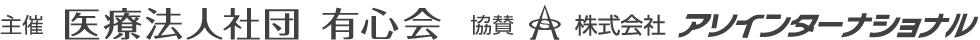 有心会主催 アソインターナショナル協賛