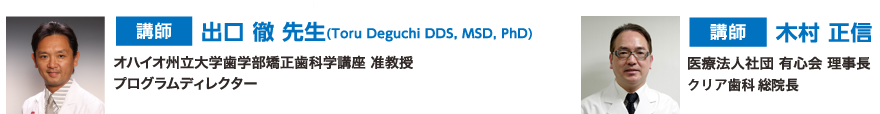 出口 徹Dr 木村 正信Dr