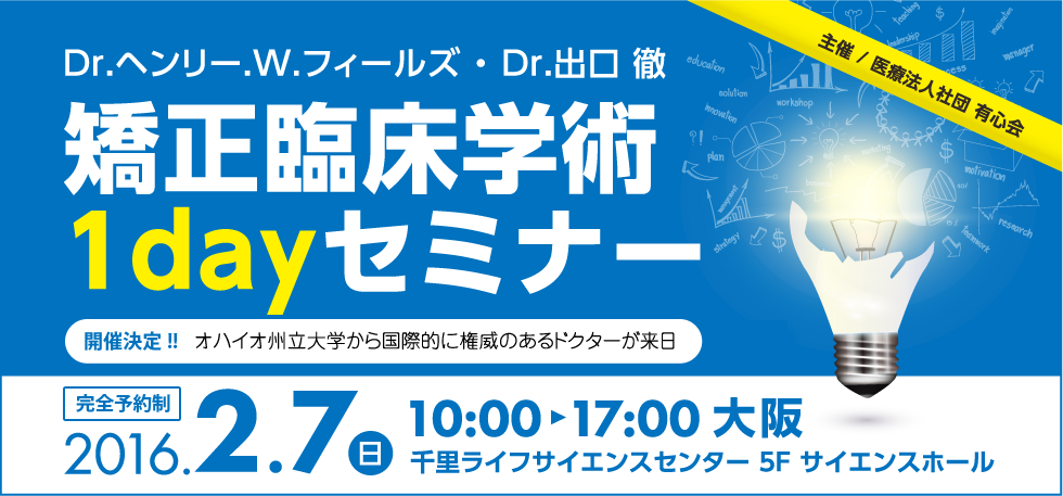 矯正臨床学術1dayセミナー