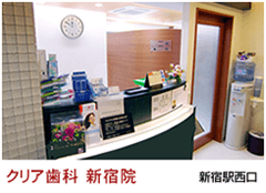 クリア歯科 新宿院