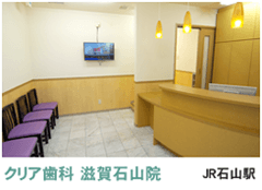 クリア歯科 滋賀石山院