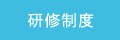 研修制度