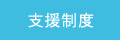 支援制度