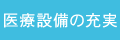 医療設備の充実