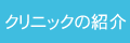 クリニック紹介