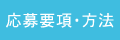 応募要項・方法