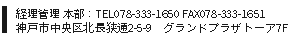 経理管理 本部：TEL078-333-1650 FAX078-333-1651　兵庫県神戸市中央区北長狭通2-5-9　グランドプラザトーア7F